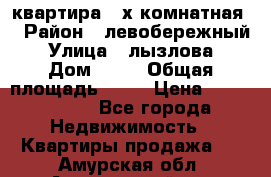 квартира 2-х комнатная  › Район ­ левобережный › Улица ­ лызлова › Дом ­ 33 › Общая площадь ­ 55 › Цена ­ 1 250 000 - Все города Недвижимость » Квартиры продажа   . Амурская обл.,Архаринский р-н